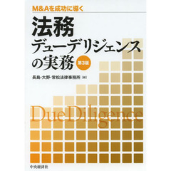 法務デューデリジェンスの実務　Ｍ＆Ａを成功に導く　第３版