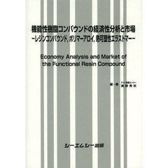 機能性樹脂コンパウンドの経済性分析と市場　レジンコンパウンド，ポリマーアロイ，熱可塑性エラストマー