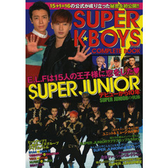 SUPER K★BOYS COMPLETE BOOK―SUPER JUNIOR E.L.Fは15人の王子 (MSムック)