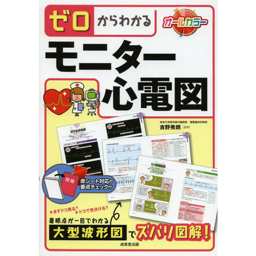 ゼロからわかるモニター心電図 通販｜セブンネットショッピング