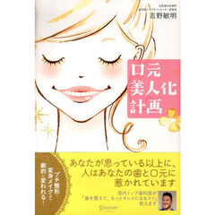 口元美人化計画