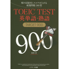 TOEIC(R)TEST英単語・熟語TARGET900