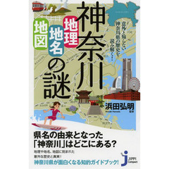 神奈川「地理・地名・地図」の謎　意外と知らない神奈川県の歴史を読み解く！