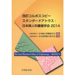 改訂コルポスコピースタンダードアトラス　日本婦人科腫瘍学会２０１４　４版
