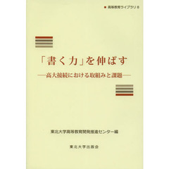 「書く力」を伸ばす　高大接続における取組みと課題