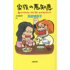 家族の悪知恵　身もフタもないけど役に立つ４９のヒント