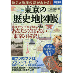 地名と地理の謎がわかる! 東京の歴史地図帳 (別冊宝島 2187)