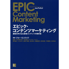 エピック・コンテンツマーケティング　顧客を呼び込む最強コンテンツの教科書