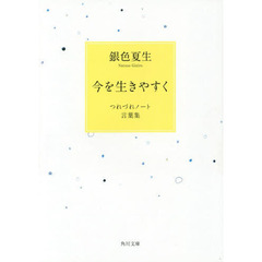 今を生きやすく　つれづれノート言葉集