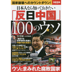 日本人なら知っておきたい「反日中国」１００のウソ