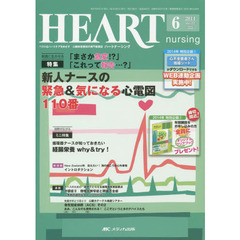 ハートナーシング　ベストなハートケアをめざす心臓疾患領域の専門看護誌　第２７巻６号（２０１４－６）　特集新人ナースの緊急＆気になる心電図１１０番