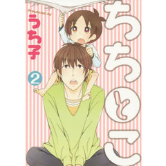 ちちとこ　　　２