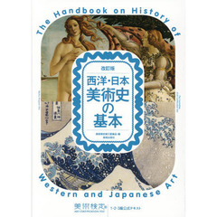 西洋・日本美術史の基本　美術検定１・２・３級公式テキスト　改訂版