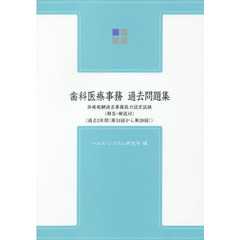 歯科医療事務・過去問題集　診療報酬請求事務能力認定試験　第９版