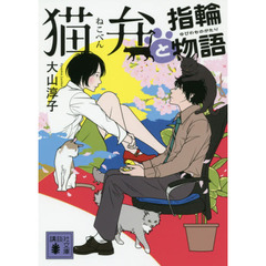 猫弁と指輪物語