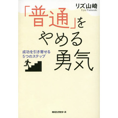 「普通」をやめる勇気　成功を引き寄せる５つのステップ