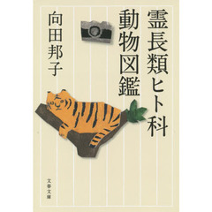 霊長類ヒト科動物図鑑　新装版