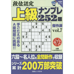 段位認定上級ナンプレ２５２題傑作選　ｖｏｌ．７
