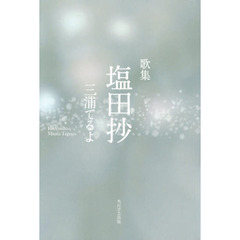 塩田抄　歌集