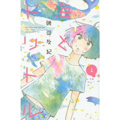 海とドリトル　１