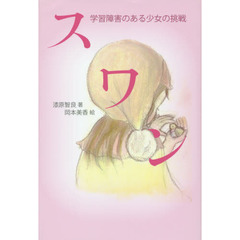 スワン　学習障害のある少女の挑戦