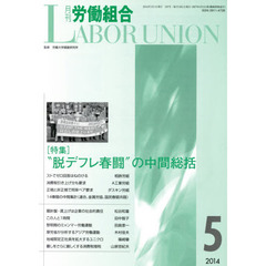 月刊労働組合　ＮＯ．５９７（２０１４年５月号）　特集∥“脱デフレ春闘”の中間総括