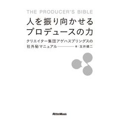 人を振り向かせるプロデュースの力 クリエイター集団アゲハスプリングスの社外秘マニュアル