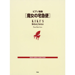 ピアノ曲集 魔女の宅急便