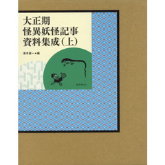 大正期怪異妖怪記事資料集成 上巻