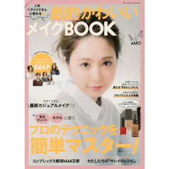 劇的かわいいメイクＢＯＯＫ　人気ヘアメイクさんに教わる