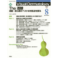 Ｖｉｓｕａｌ　Ｄｅｒｍａｔｏｌｏｇｙ　目でみる皮膚科学　Ｖｏｌ．１３Ｎｏ．８（２０１４－８）　特集Ｔｈｅ酒【サ】－酒【サ】・赤ら顔のベストな対処法を探る