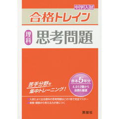 中学入試合格トレイン理科思考問題