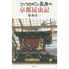 フンコロガシ先生の京都昆虫記