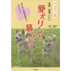 愛犬リンと暮らして　恋人ならぬ恋犬同士？リキとリン　前編・続編改訂版