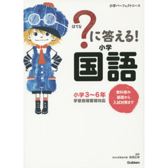 ?に答える! 小学国語 (教科書の基礎から入試対策まで。小学3~6年 小学パーフェクトコース)