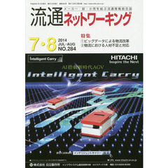 流通ネットワーキング　メーカー・卸・小売を結ぶ流通情報総合誌　ＮＯ．２８４（２０１４ＪＵＬ・ＡＵＧ）　１ビッグデータによる物流改革　２物流における人材不足と対応