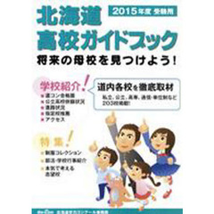 ’１５　北海道高校ガイドブック