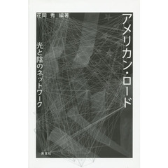アメリカン・ロード　光と陰のネットワーク