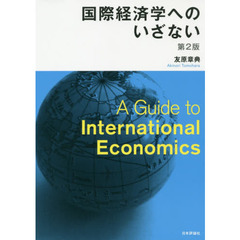 国際経済学へのいざない　第２版