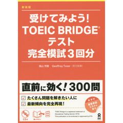 ＴＯＥＩＣ　ＢＲＩＤＧ　完全模試　新装版