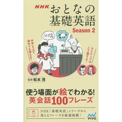 NHK おとなの基礎英語 Season2 使う場面が絵でわかる! 英会話100フレーズ
