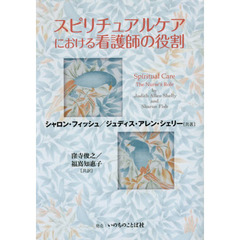 スピリチュアルケアにおける看護師の役割