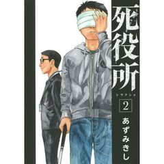 死役所　　　２