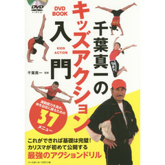 千葉真一のキッズアクション入門