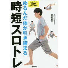 ゆるんだ体が引き締まる時短スロトレ　ワンモーション１０秒でしっかり鍛える！