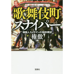 歌舞伎町スナイパー　韓国人カメラマンの１８年戦記