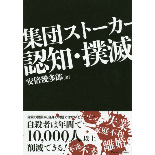 集団ストーカー認知・撲滅 通販｜セブンネットショッピング