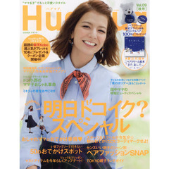 ＨｕｇＭｕｇ．　“ママ＆子”でもっと可愛いスタイル　Ｖｏｌ．０９　明日ドコイク？スペシャル