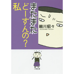 またまたどーすんの？私