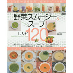 野菜スムージー＆スープレシピ１２０　いま注目の調理器具で作るレシピを紹介！